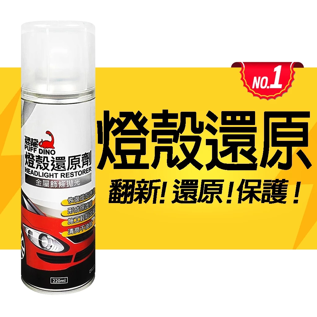恐龍燈殼還原劑 燈殼透亮、燈殼保護、燈殼拋光、燈具清潔劑