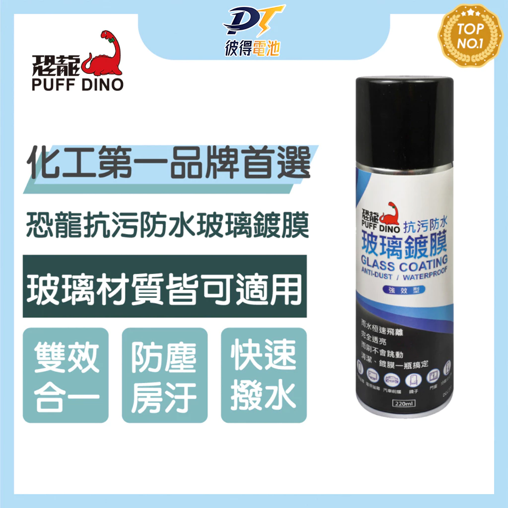 恐龍抗污防水玻璃鍍膜220ml 汽車 機車 摩托車 螢幕 鏡片 浴室拉門 鏡子 門窗 後擋玻璃
