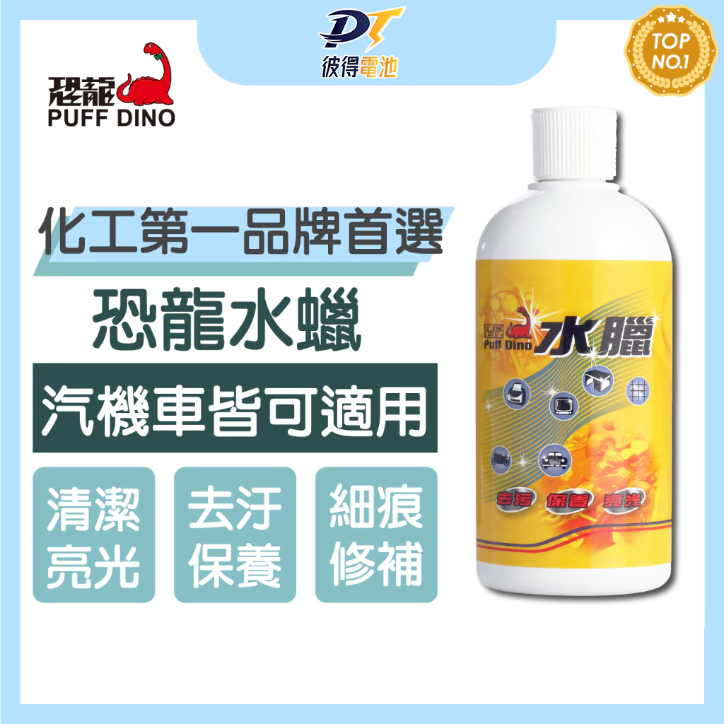 PUFF DINO 恐龍水臘500ml / 去污 / 保養 / 打蠟