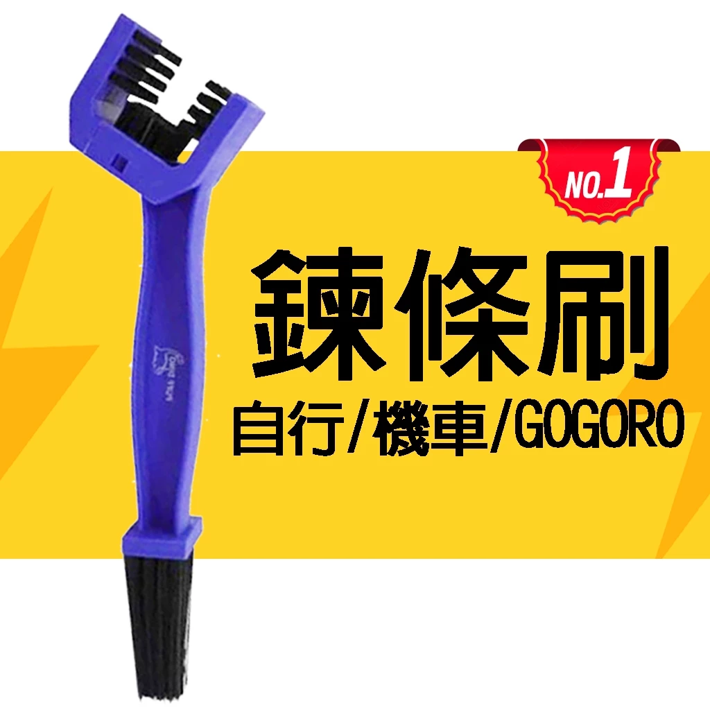 鏈條刷 鍊條刷 自行車 腳踏車 汽車 機車 GOGORO 鍊條保養 三面 3面 鏈條 鍊條 快速 鍊條清潔