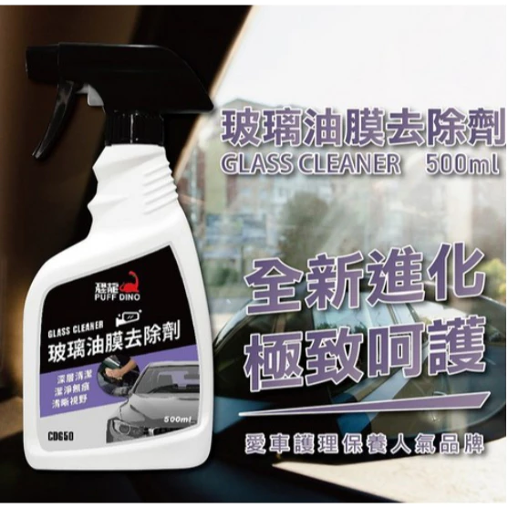 PUFF DINO 恐龍玻璃油膜去除劑400、500ml / 油膜去除劑 / 玻璃清潔劑