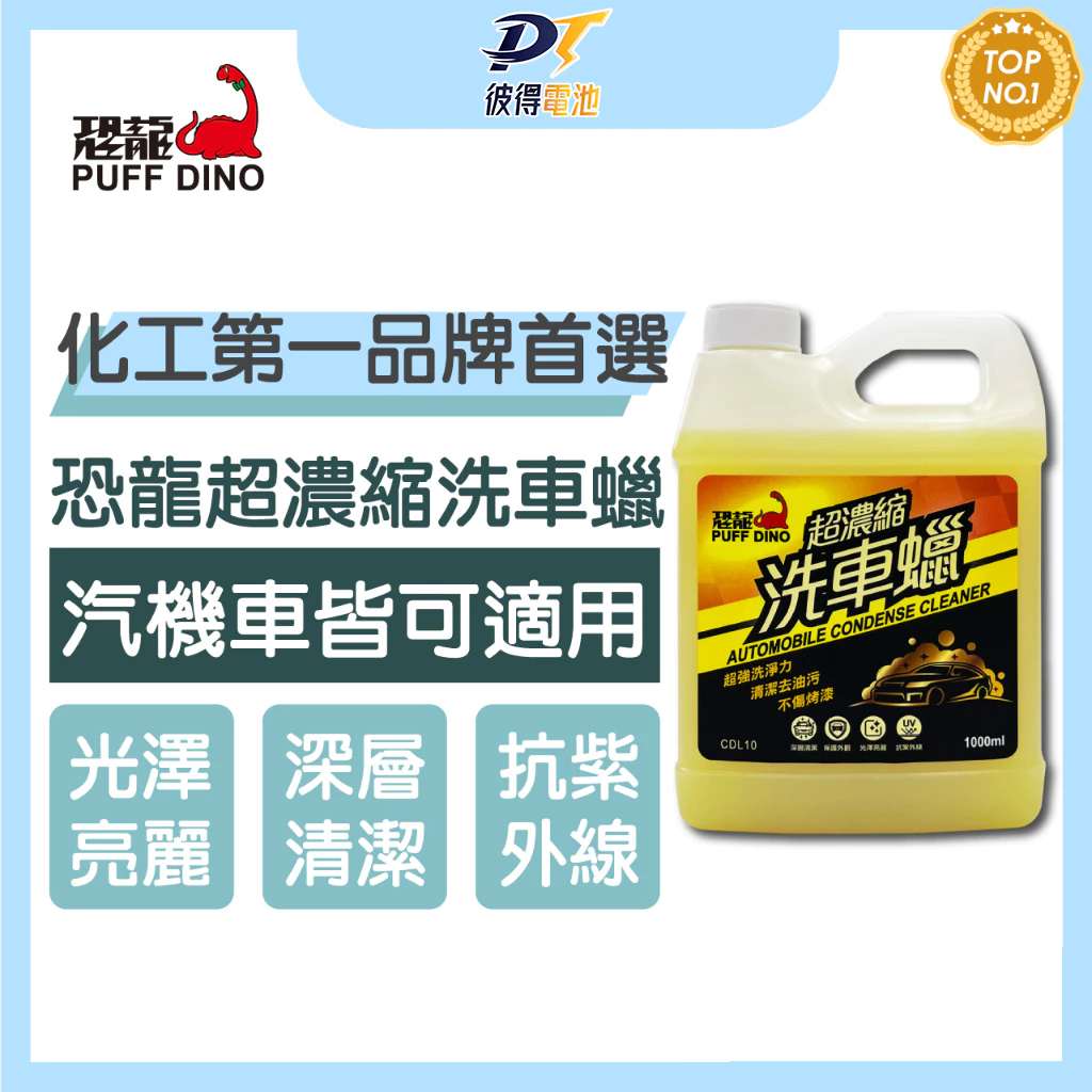 PUFF DINO 恐龍超濃縮洗車蠟1000ml / 洗車精 / 洗車蠟 / 超濃縮