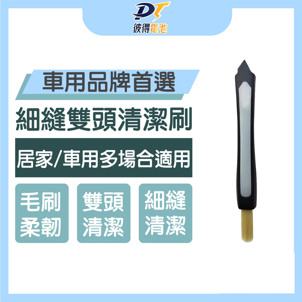細縫雙頭清潔刷/居家/車用清潔刷/雙頭用刷/筆刷