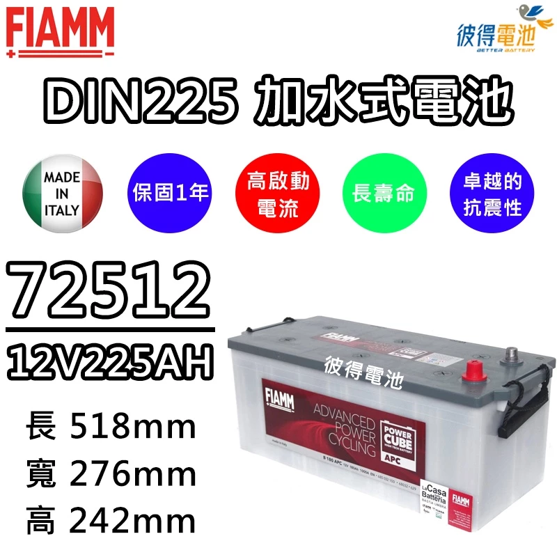 義大利FIAMM 72512 容量225AH DIN225汽車電瓶 歐系卡車 貨車 拖車頭 重型機具 發電機