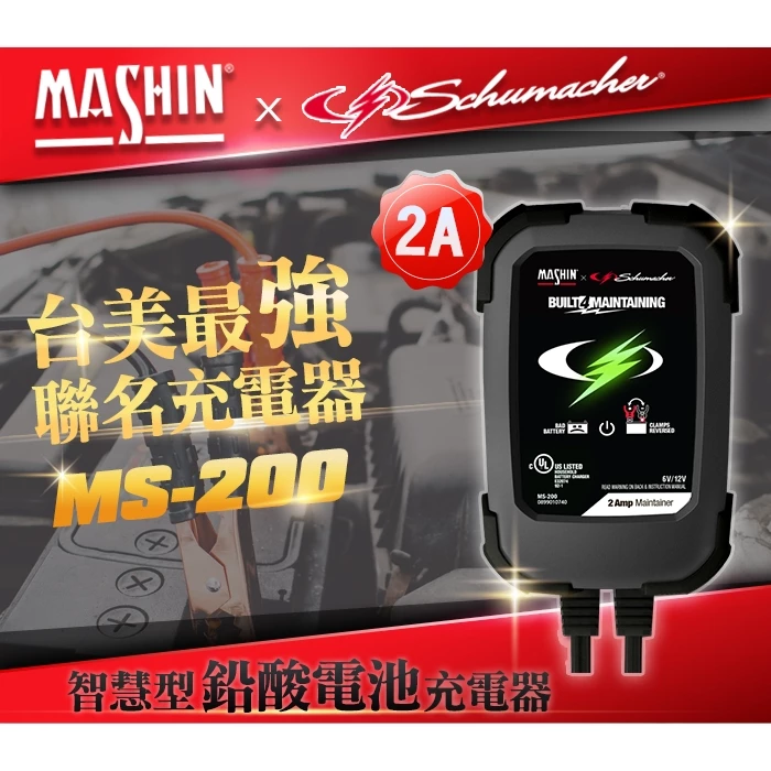 麻新電子 MS-200 6V/12V 2A 鉛酸電池充電器 重機快速充電 玩具車充電 舒馬克聯名合作 3年保