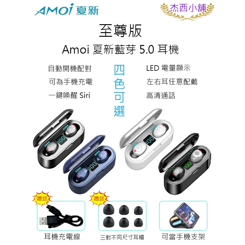 Amoi夏新【至尊版】F9 無線藍芽耳機 藍牙5.0 LED三真電顯 自動配動 蘋果、安卓適用