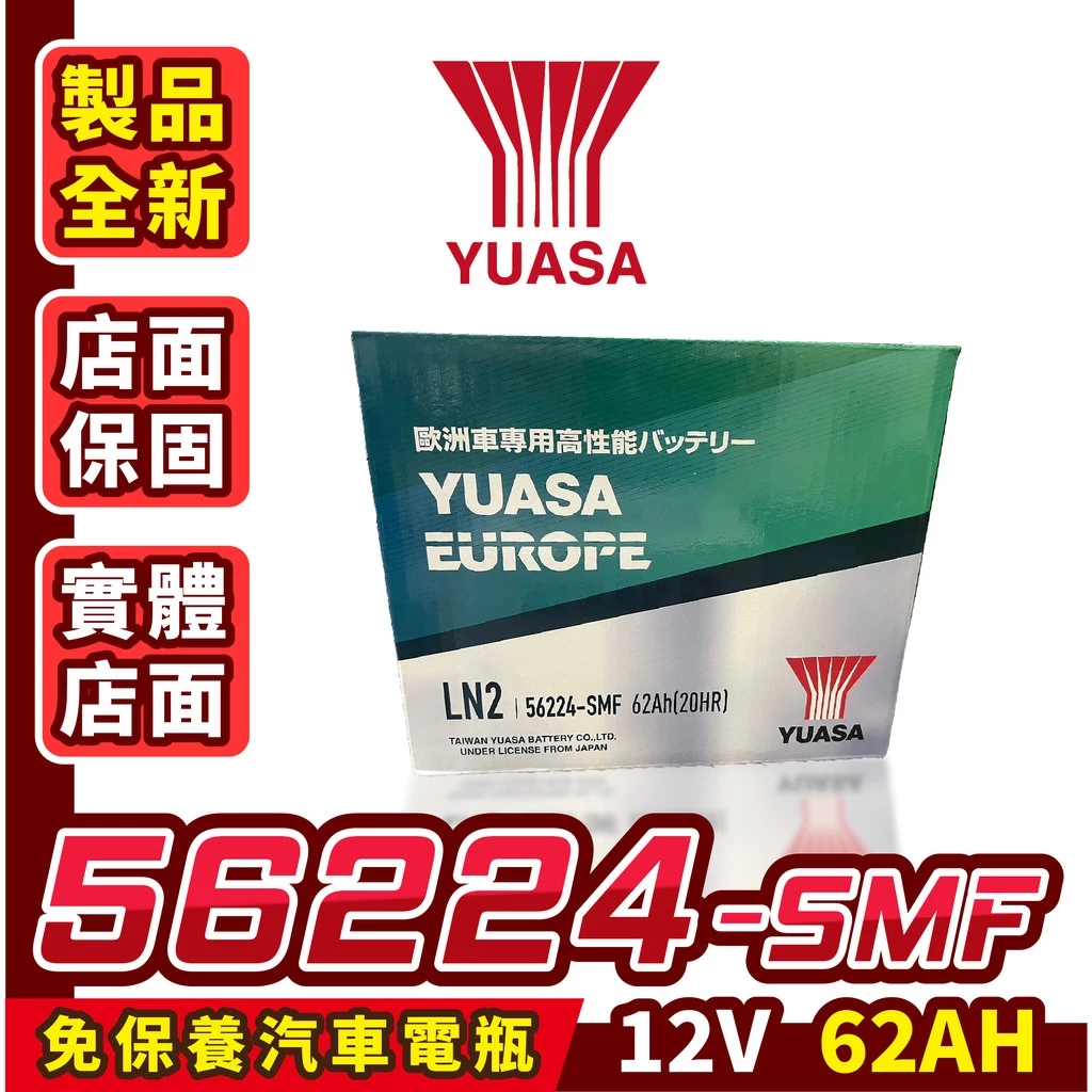 YUASA 湯淺 56224 汽車電瓶 汽車電池 62AH LN2 DIN66 5代RAV4 CHR GOLF