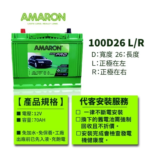 【AMARON】愛馬龍100D26L 100D26R 銀合金電池 壽命長 充速快 RX270 CREANS PREVIA