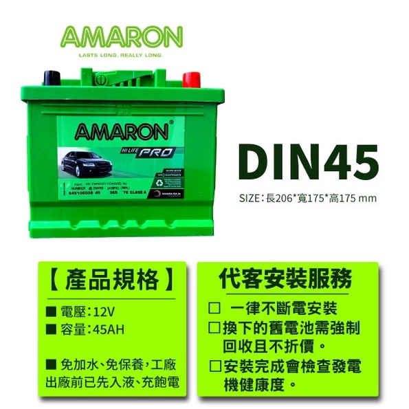 AMARON 愛馬龍 DIN45 銀合金 汽車電瓶 同 LN1 54801 充速快SX4 SMART