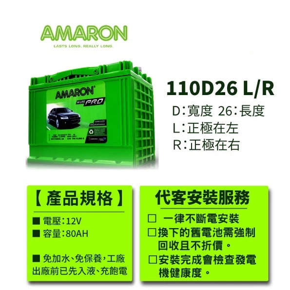 AMARON愛馬龍 110D26R 銀合金電池 汽車電瓶 Q45 QX4 LEGACY GS300 LEXUS