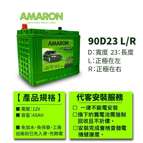 【AMARON】愛馬龍 90D23L 90D23R 銀合金電池 RAV4 馬3 馬5 camry teana