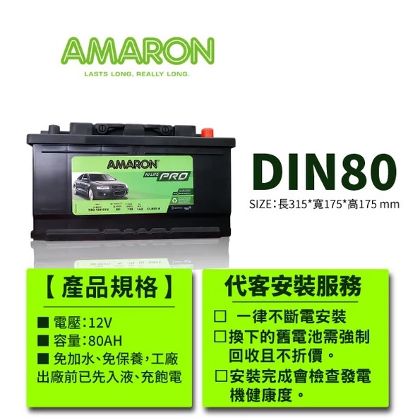AMARON 愛馬龍 DIN80 80AH 銀合金 汽車電瓶 電池 FOCUS KUGA XC70 AUDI