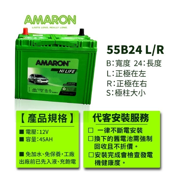 【AMARON】愛馬龍 55B24LS 55B24L 銀合金 汽車電瓶 電池 同46B24L 46B24LS