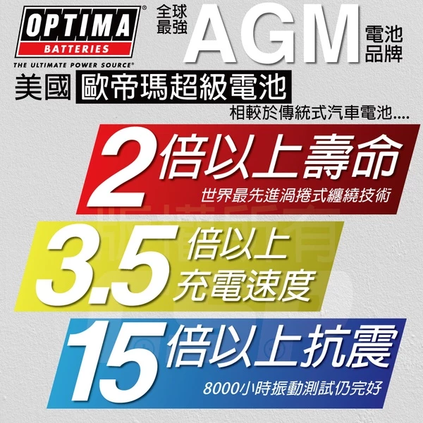 美國歐帝瑪OPTIMA 紅霸 D26L 汽車電池 12V50AH 815CCA 渦捲式AGM深循環電池 怠速熄火電瓶