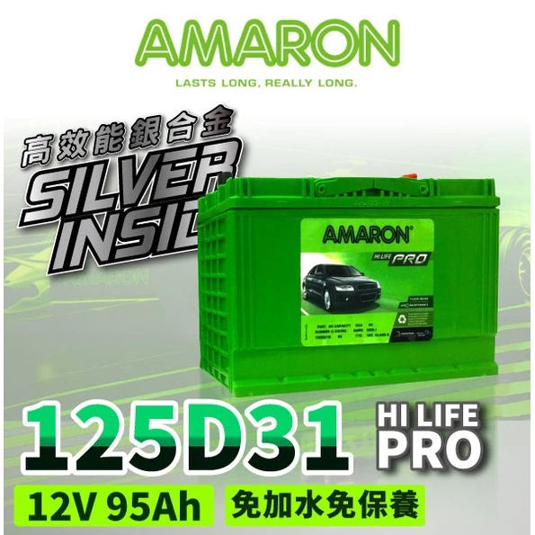 【AMARON】愛馬龍 125D31R 銀合金電池 充速快 爆發力 strarex porter Leadca