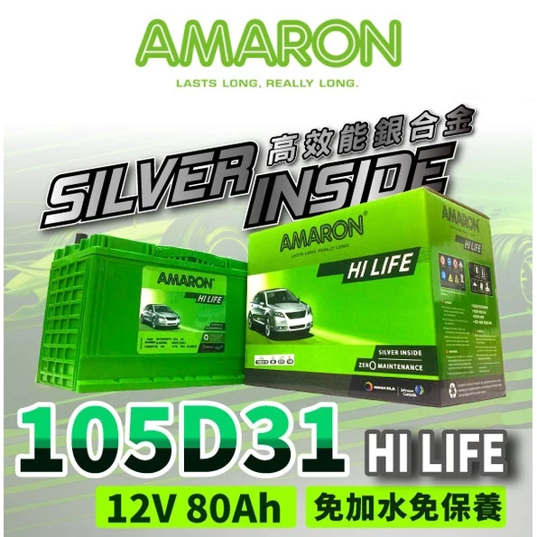 AMARON 愛馬龍 105D31R 銀合金電池 充速快 爆發力 strarex porter Leadca