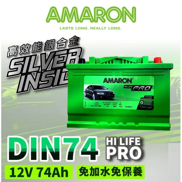 【AMARON】 愛馬龍 DIN74 74AH 銀合金汽車電瓶 電池 T4 elantra saab Octava
