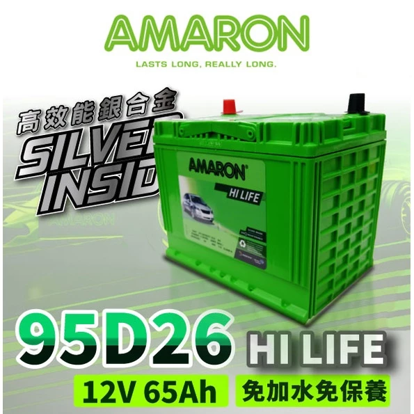 【AMARON】 愛馬龍 95D26 銀合金汽車電池 汽車電瓶 80D26R加強 納智捷車系 U6 gt U7
