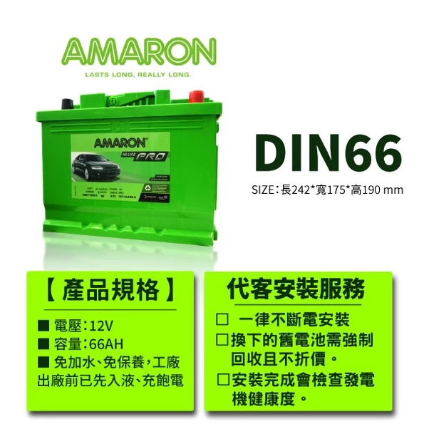 【AMARON】愛馬龍 DIN66 銀合金 66AH 汽車電瓶 電池 同LN2 AURIS CHR GOLF