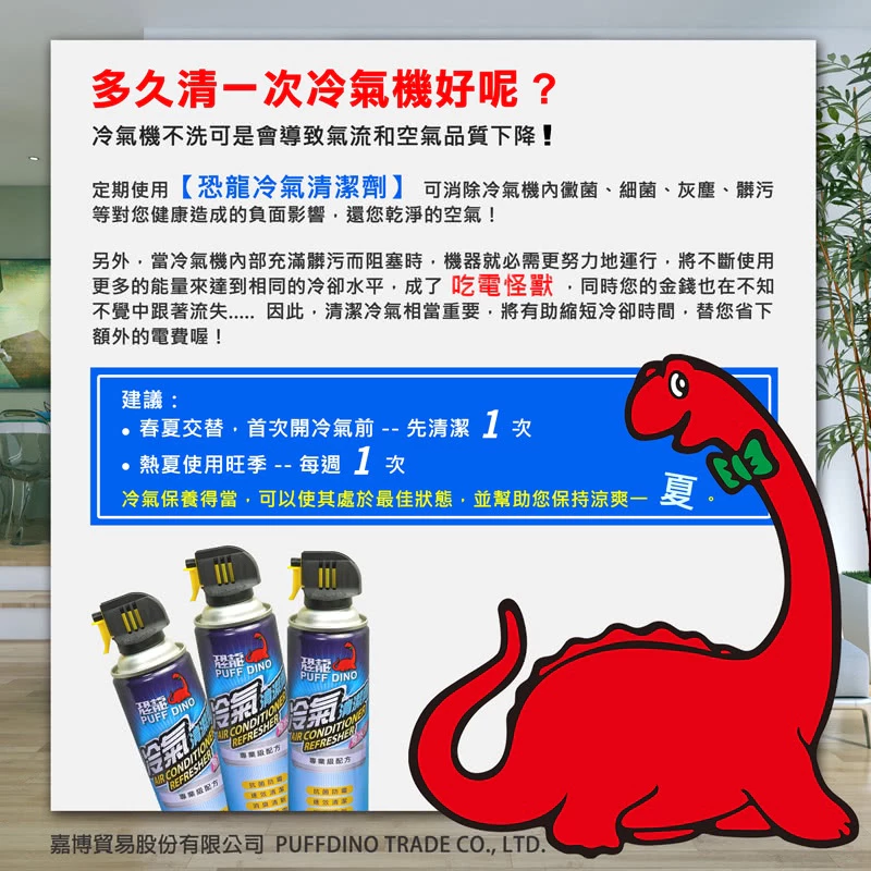 PUFF DINO恐龍冷氣清潔劑420ml / 免水洗 水刀式清潔 去污 防霉 夏日節電 空調清潔劑 空調清洗劑 清洗劑