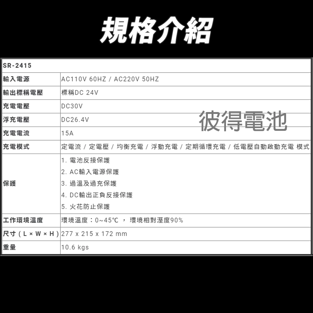 麻新電子 SR-2415 24V 15A自備電源發電機用 全自動充電器 台灣製造 一年保固
