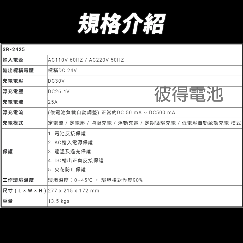 麻新電子 SR-2425 24V 25A自備電源發電機用 全自動充電器 大樓發電機 充電機 台灣製造 一年保