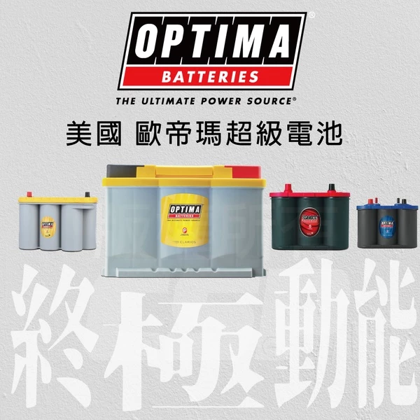 美國歐帝瑪OPTIMA 藍霸 D31R 汽車電池 12V75AH 975CCA 渦捲式AGM深循環電池 怠速熄火電瓶