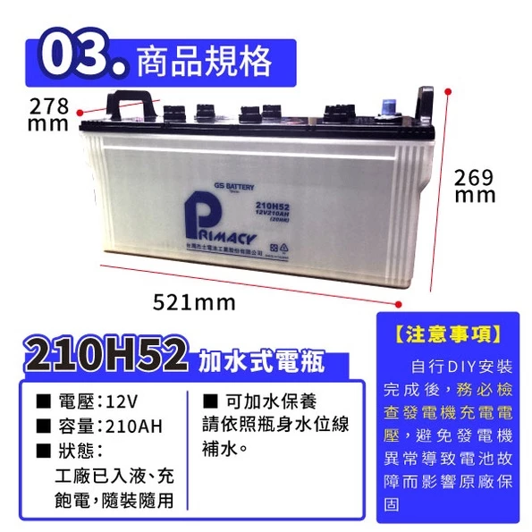 GS統力 210H52 台灣製 可加水保養 聯結車 遊覽車 卡車 大樓發電機電池 大貨車電池 遊覽車電池