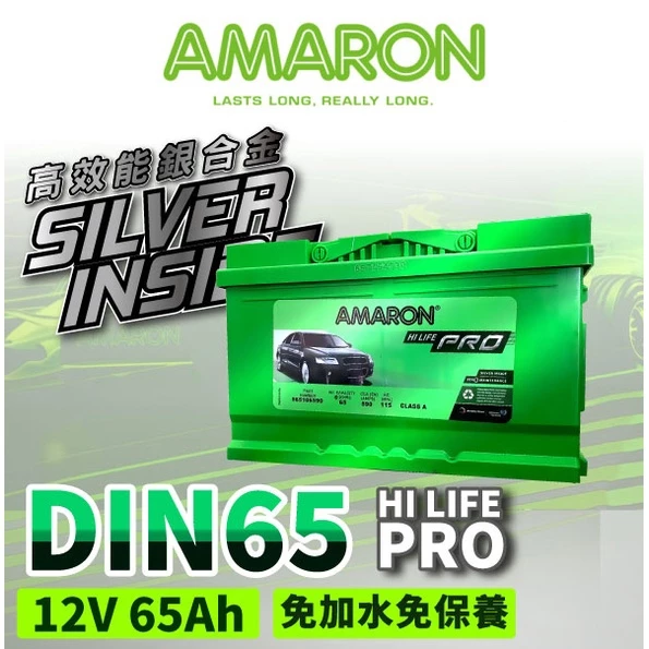 【AMARON】 愛馬龍 DIN65 65AH 汽車電瓶 電池 同LBN3 FOCUS MONDEO Fiesta