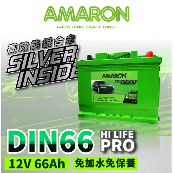 【AMARON】愛馬龍 DIN66 銀合金 66AH 汽車電瓶 電池 同LN2 AURIS CHR GOLF