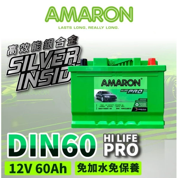 【AMARON】 愛馬龍 60AH DIN60 銀合金 汽車電瓶 電池 同LBN2 福特 FOCUS Fiesta