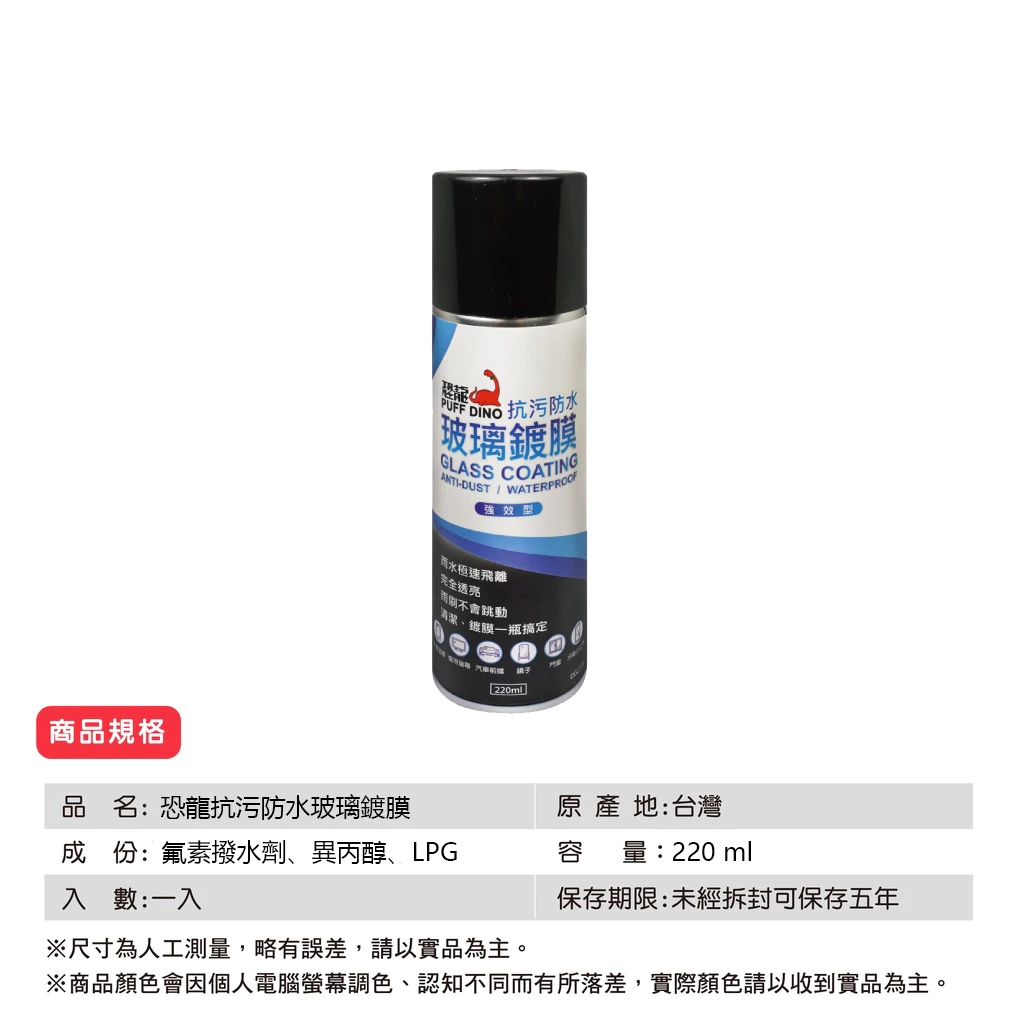 恐龍抗污防水玻璃鍍膜220ml 汽車 機車 摩托車 螢幕 鏡片 浴室拉門 鏡子 門窗 後擋玻璃