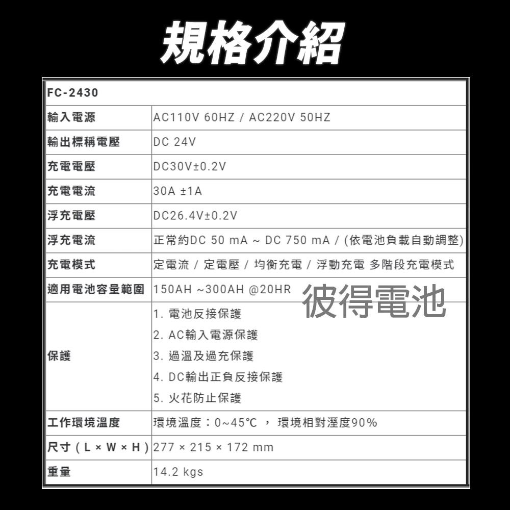 麻新電子 FC-2430 24V 30A 全自動鉛酸電池充電器 電瓶充電機 台灣製造 一年保固