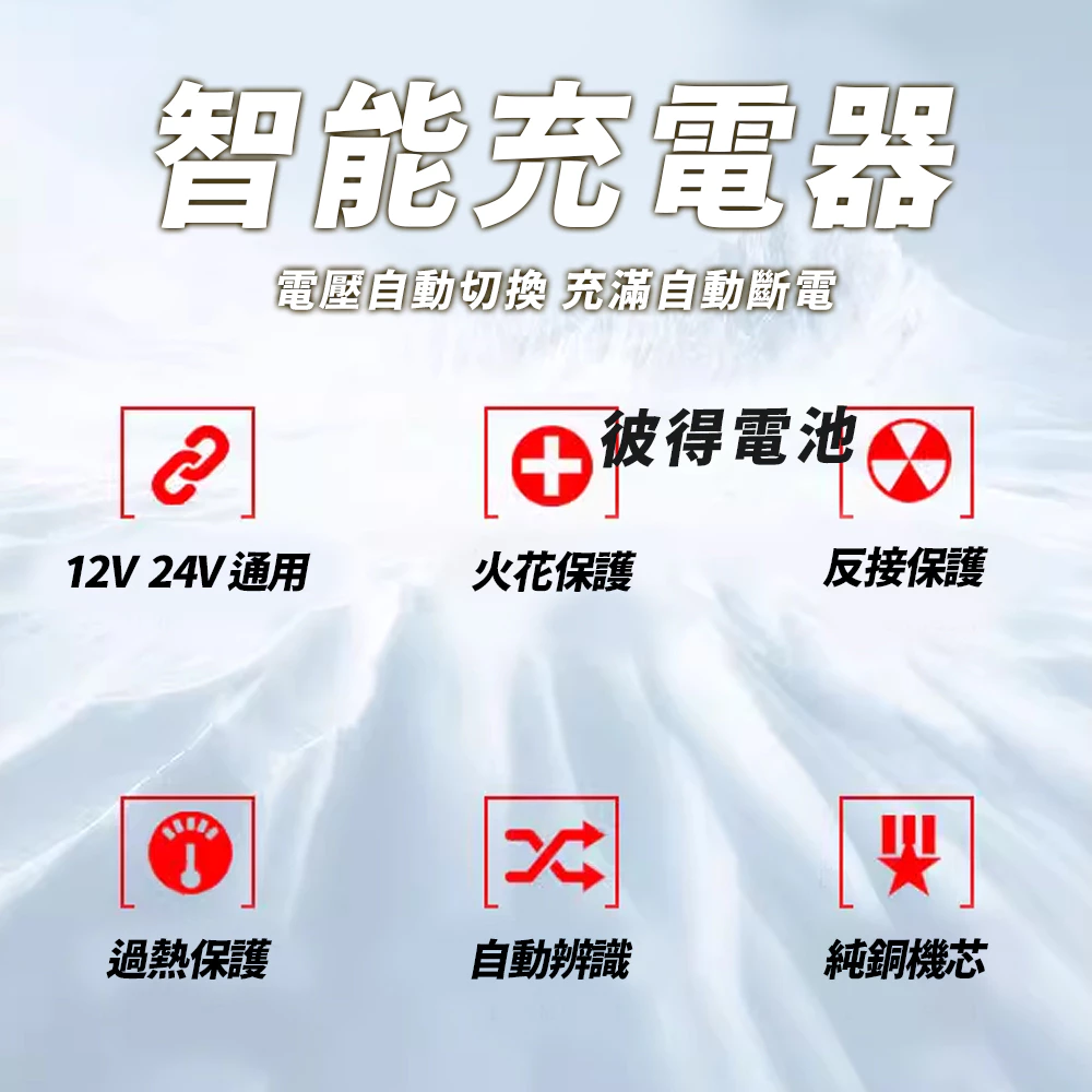 麻新電子 FEB-1224-25 12/24V可切換 全自動式充電器 汽車 電池 雙電壓 充滿自停 一年保固