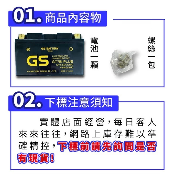 GS統力 機車電瓶 GT7B-PLUS 機車7號電池 薄型 同YT7B-BS 新勁戰 SMAX 佛斯 BWS