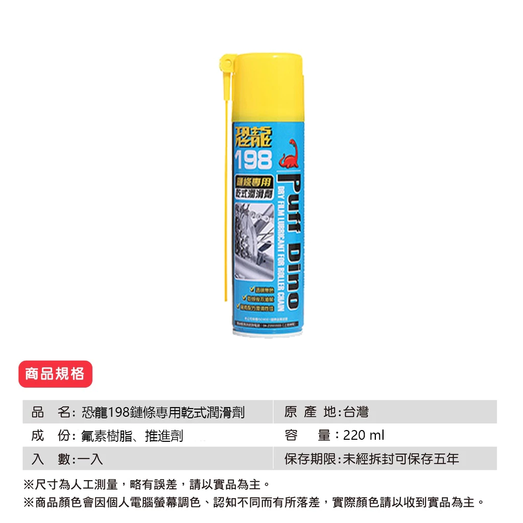 ＼買即贈鍊條刷／【恐龍】 PUFF DINO 198鏈條專用乾式潤滑劑 腳踏車 機車 自行車 拉門 窗戶 抽屜軌道