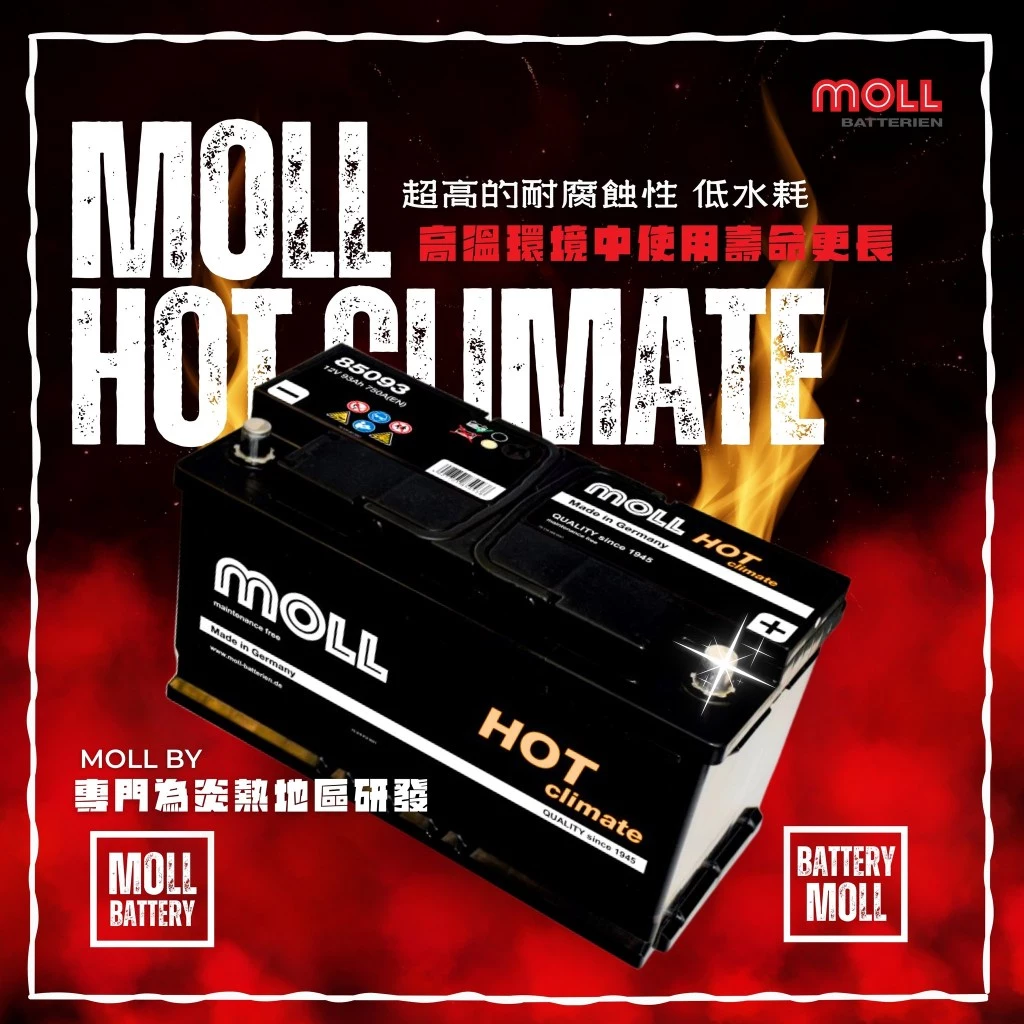 MOLL 85063 HOT Climate電瓶 高性能 12V 63AH 540CCA 免加水汽車電池 德國製