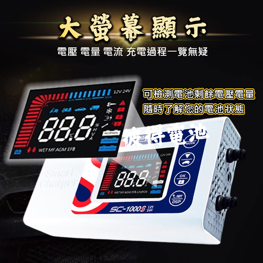 麻新電子 SC-1000S 鉛酸鋰鐵充電器 機車 重機 汽車 貨車 適用12V 24V 保固一年 送專用包乙個