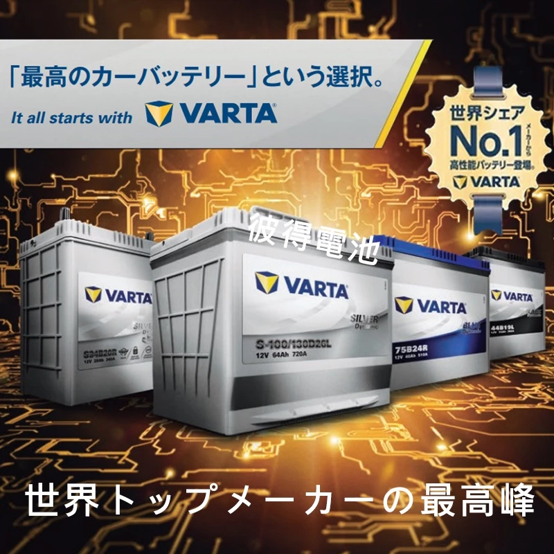 德國NEW VARTA華達 54418 容量44AH 歐規電池免加水銀合金電瓶 適用2019年後ALTIS油電車