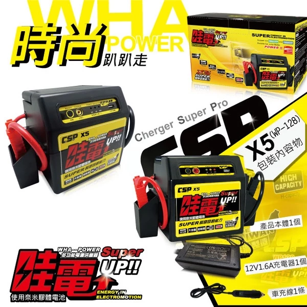 哇電X5 救車啟動電源 電霸 緊急啟動電源 (可啟動6500cc以下汽油車/4000cc以下柴油車) 保固一年 鉛酸電池