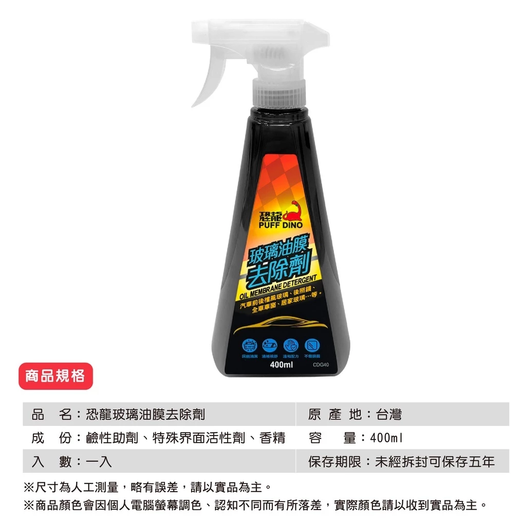 PUFF DINO 恐龍玻璃油膜去除劑400、500ml / 油膜去除劑 / 玻璃清潔劑
