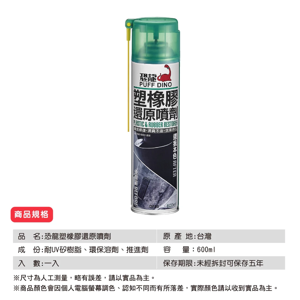 PUFF DINO 恐龍 塑橡膠還原噴劑 塑膠還原 橡膠還原 還原噴劑 皮革保養 汽車內裝 內裝保養