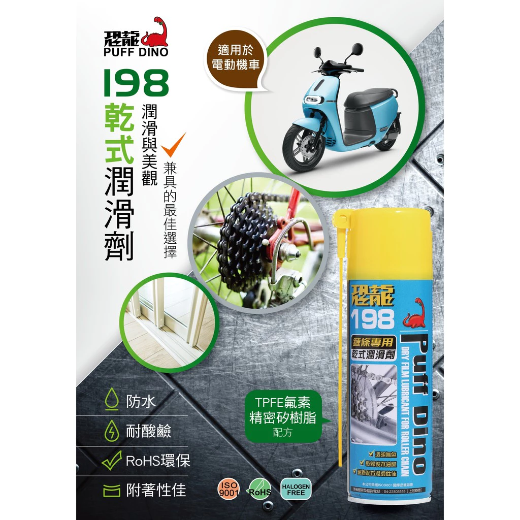 ＼買即贈鍊條刷／【恐龍】 PUFF DINO 198鏈條專用乾式潤滑劑 腳踏車 機車 自行車 拉門 窗戶 抽屜軌道