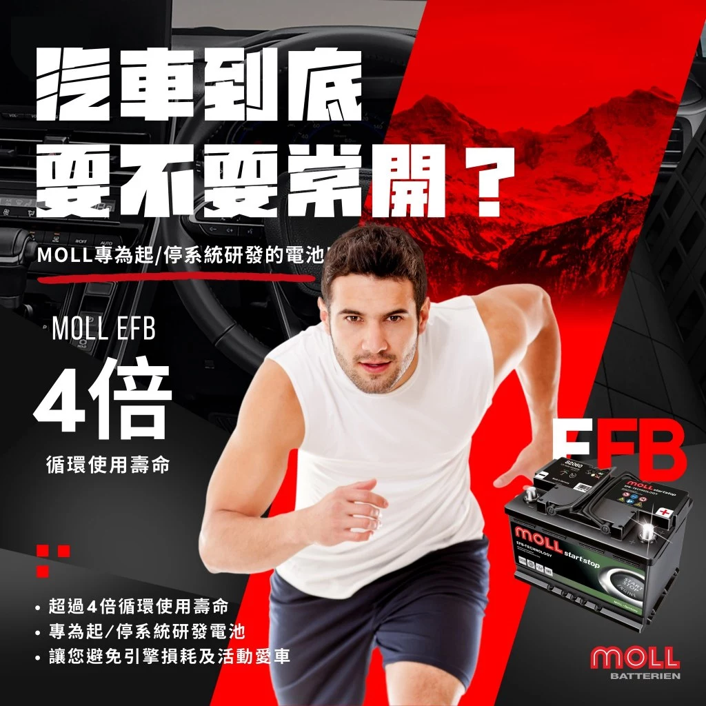 MOLL 82074 Start-Stop EFB電瓶 高性能 12V 74AH 720CCA 免加水汽車電池 德國製