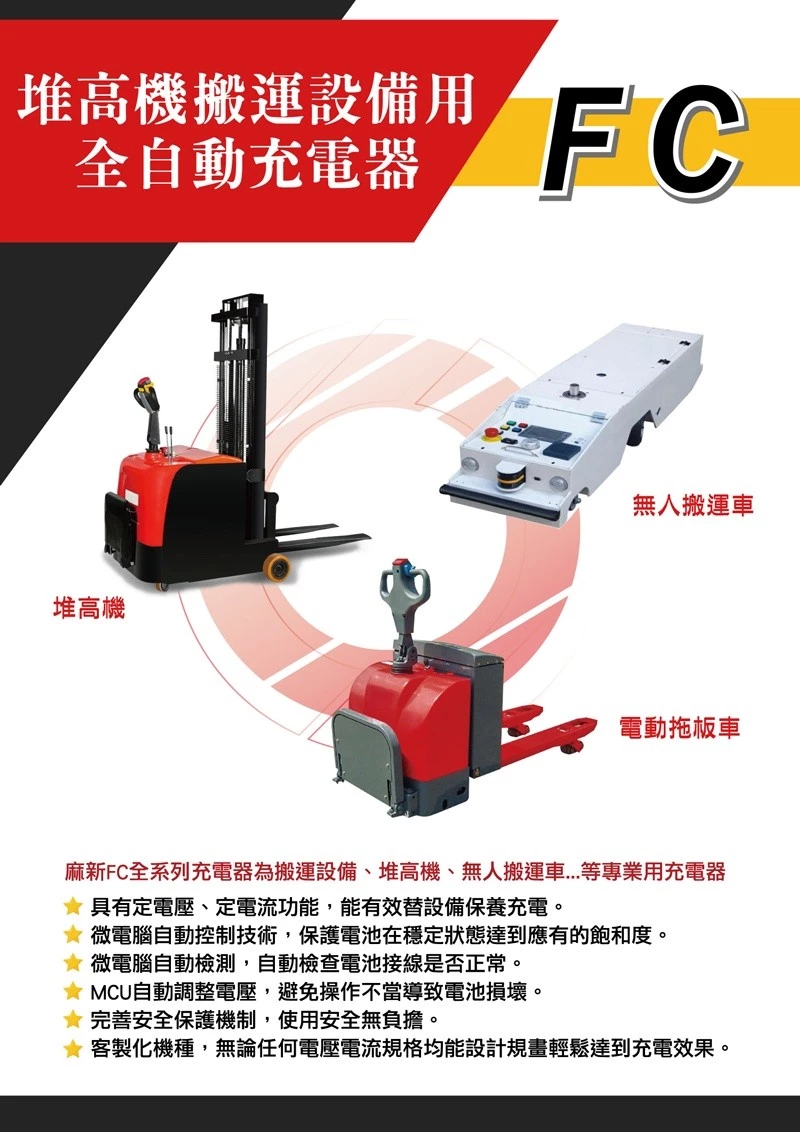 麻新FC-2415 24V 15A 全自動鉛酸電池充電器 適用遊覽車 貨車 堆高機、無人搬運車、電動拖板車
