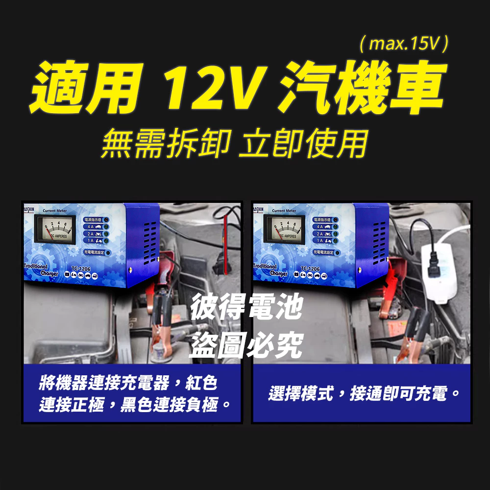 麻新電子 TC-1206 汽機車 電池充電器 三段控制 充滿自動跳停 台灣製造 一年保固