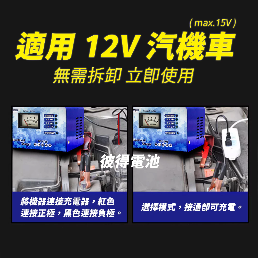 麻新電子 TC-1208 汽機車 電池充電器 三段控制 充滿自動跳停 台灣製造 一年保固 AC110V