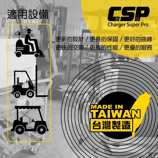 【CSP】12V12A充電器 電動堆高機 油壓車 電動油壓拖板車 FL 1212 1210 叉車充電器MF NF 拖板車
