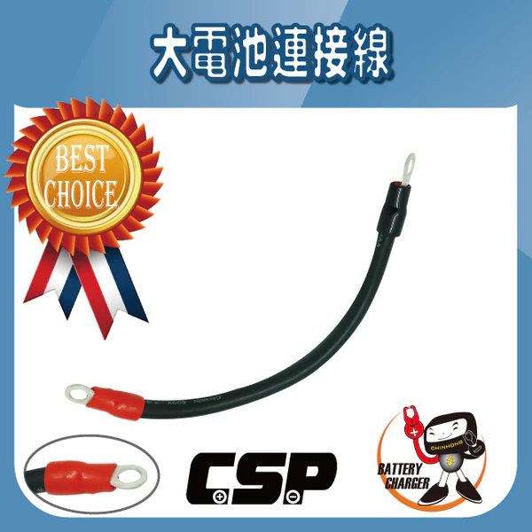 【CSP】大電池連接線
