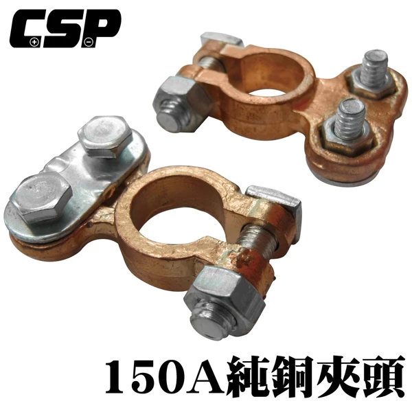 【CSP】150A純銅夾頭 附絕緣護套 電池連接器 電池頭 電池樁頭 電瓶頭 樁頭改裝 電池頭氧化